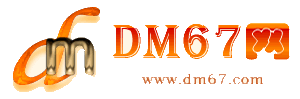 海城-DM67信息网-海城服务信息网_